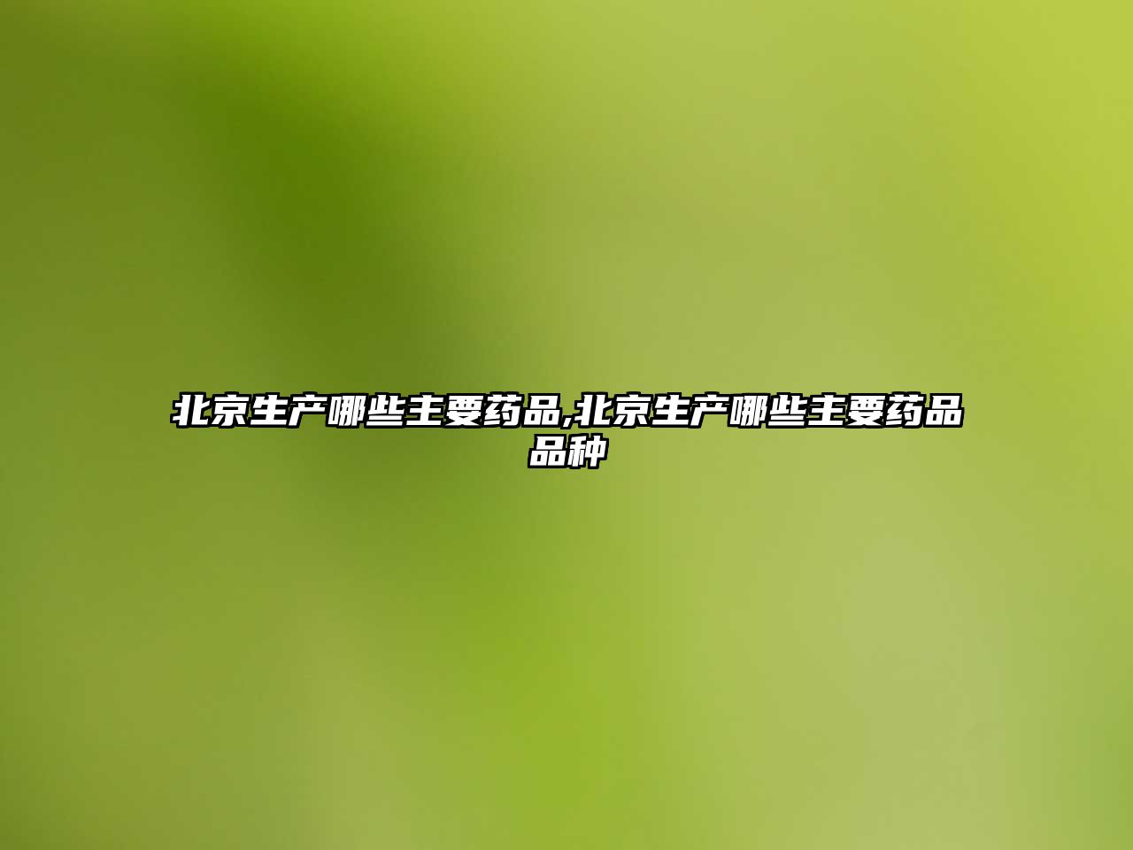 北京生產(chǎn)哪些主要藥品,北京生產(chǎn)哪些主要藥品品種