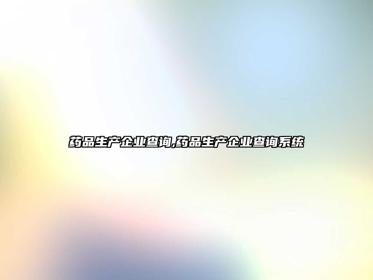 藥品生產(chǎn)企業(yè)查詢(xún),藥品生產(chǎn)企業(yè)查詢(xún)系統(tǒng)