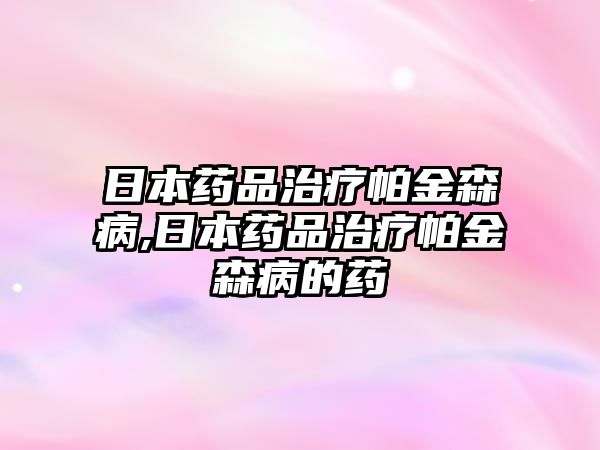日本藥品治療帕金森病,日本藥品治療帕金森病的藥