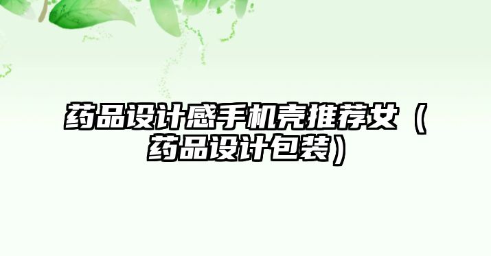 藥品設(shè)計感手機殼推薦女（藥品設(shè)計包裝）