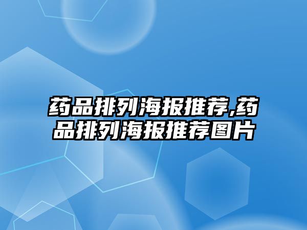 藥品排列海報(bào)推薦,藥品排列海報(bào)推薦圖片