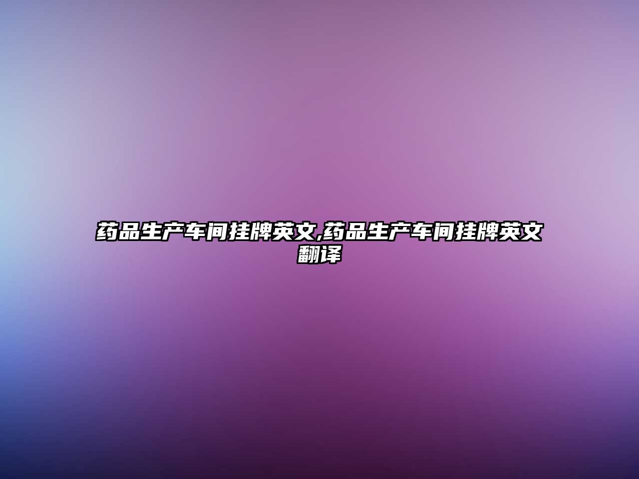 藥品生產車間掛牌英文,藥品生產車間掛牌英文翻譯