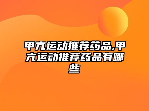 甲亢運動推薦藥品,甲亢運動推薦藥品有哪些
