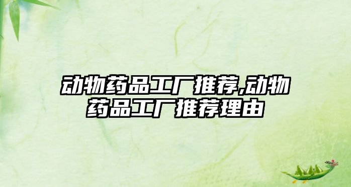 動物藥品工廠推薦,動物藥品工廠推薦理由