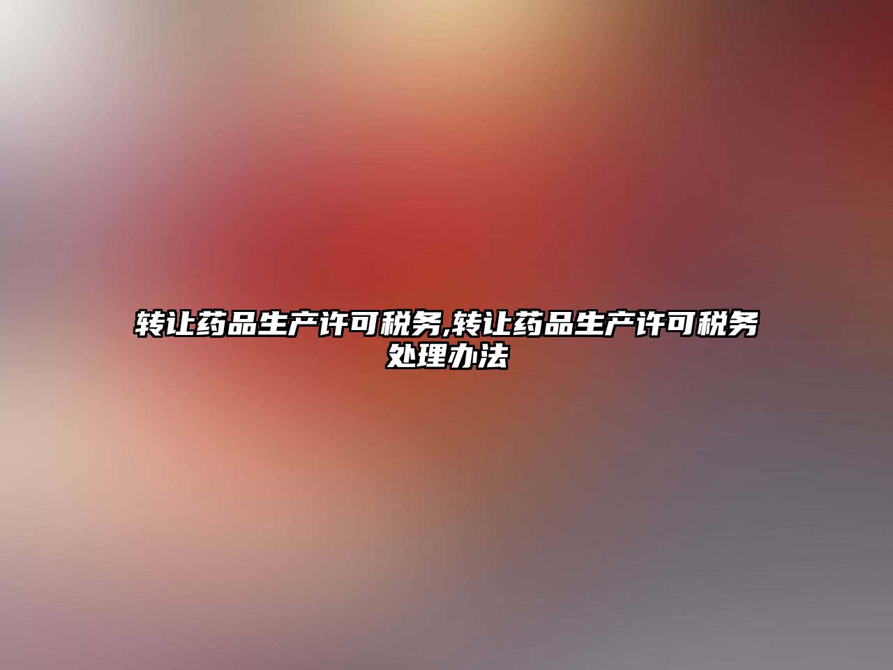 轉(zhuǎn)讓藥品生產(chǎn)許可稅務(wù),轉(zhuǎn)讓藥品生產(chǎn)許可稅務(wù)處理辦法