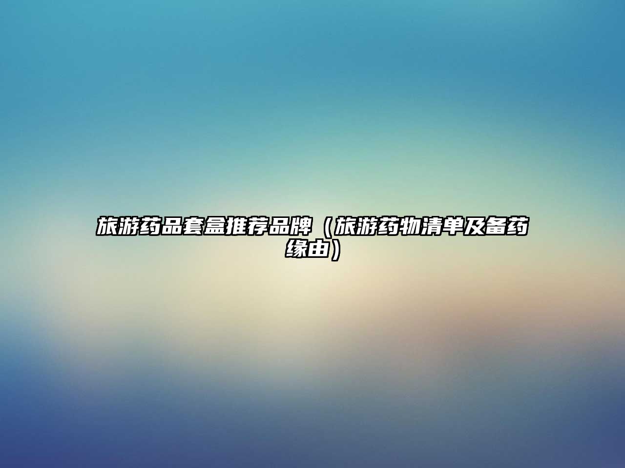 旅游藥品套盒推薦品牌（旅游藥物清單及備藥緣由）