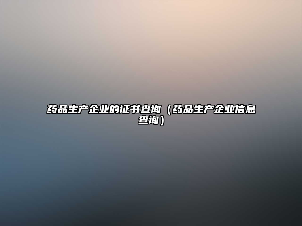藥品生產企業(yè)的證書查詢（藥品生產企業(yè)信息查詢）