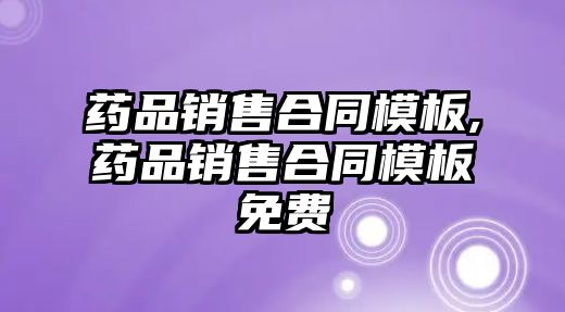 藥品銷售合同模板,藥品銷售合同模板免費(fèi)