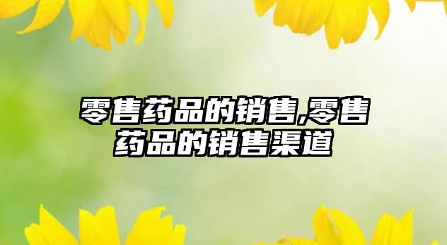 零售藥品的銷售,零售藥品的銷售渠道