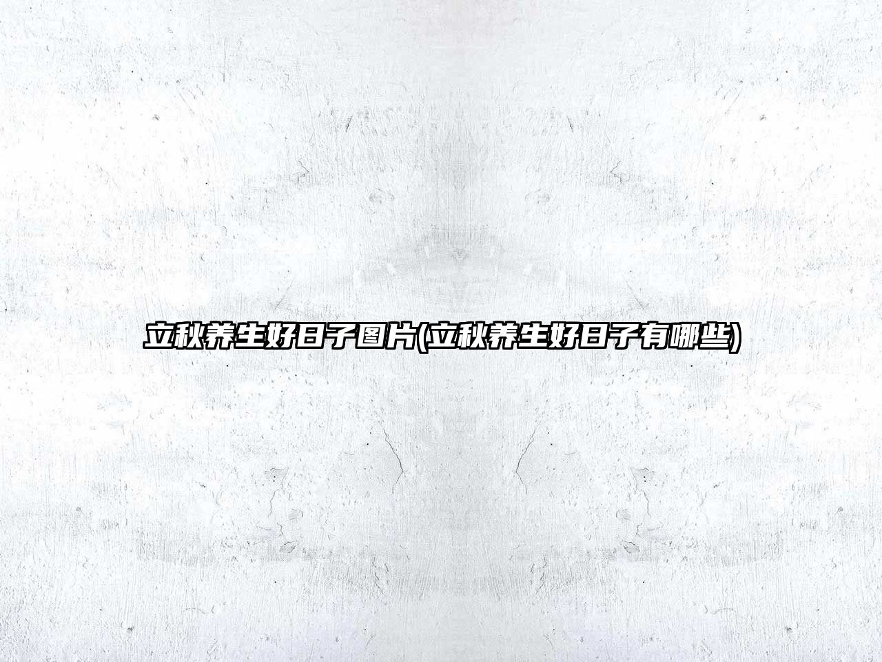 立秋養(yǎng)生好日子圖片(立秋養(yǎng)生好日子有哪些)