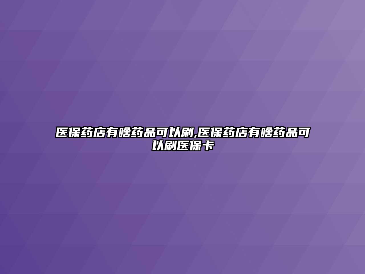 醫(yī)保藥店有啥藥品可以刷,醫(yī)保藥店有啥藥品可以刷醫(yī)??? class=