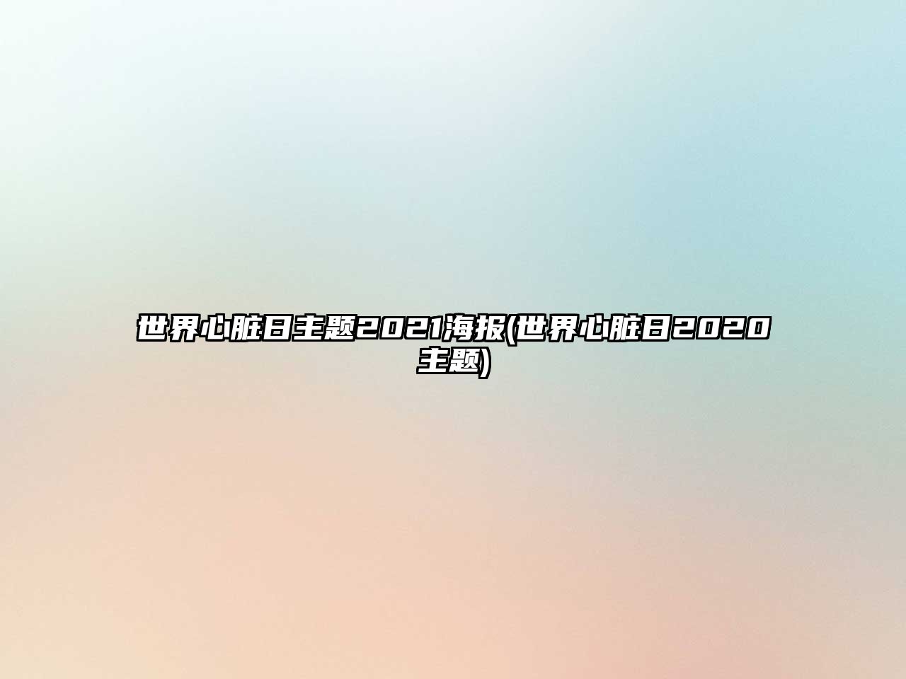 世界心臟日主題2021海報(世界心臟日2020主題)