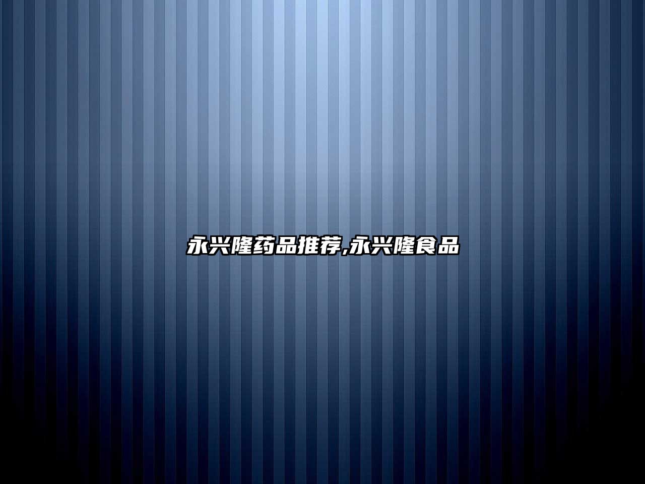 永興隆藥品推薦,永興隆食品