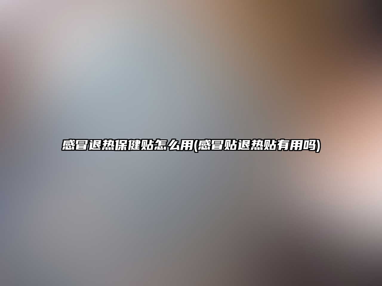 感冒退熱保健貼怎么用(感冒貼退熱貼有用嗎)