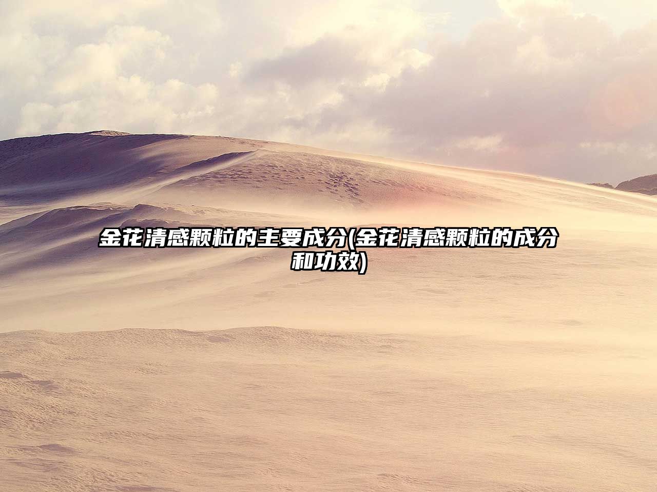 金花清感顆粒的主要成分(金花清感顆粒的成分和功效)