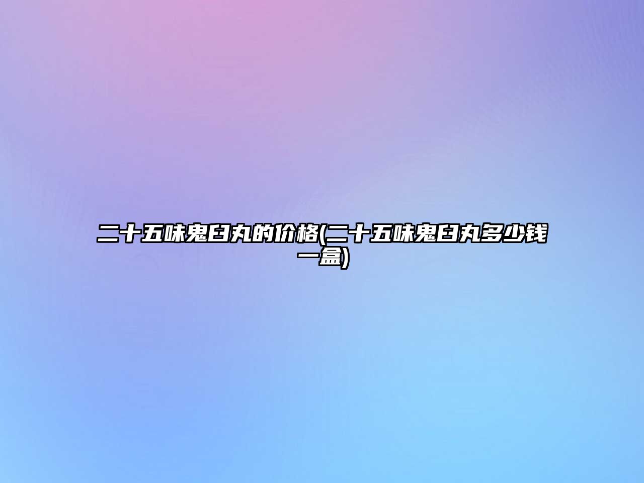 二十五味鬼臼丸的價(jià)格(二十五味鬼臼丸多少錢一盒)