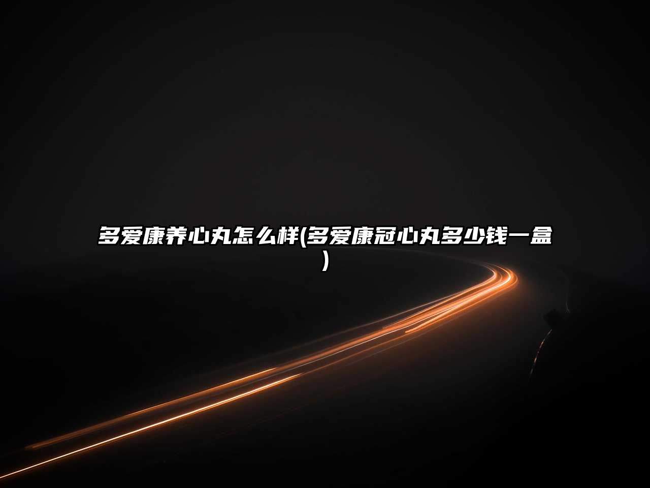 多愛康養(yǎng)心丸怎么樣(多愛康冠心丸多少錢一盒)