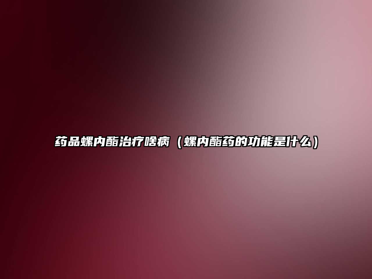 藥品螺內(nèi)酯治療啥?。輧?nèi)酯藥的功能是什么）