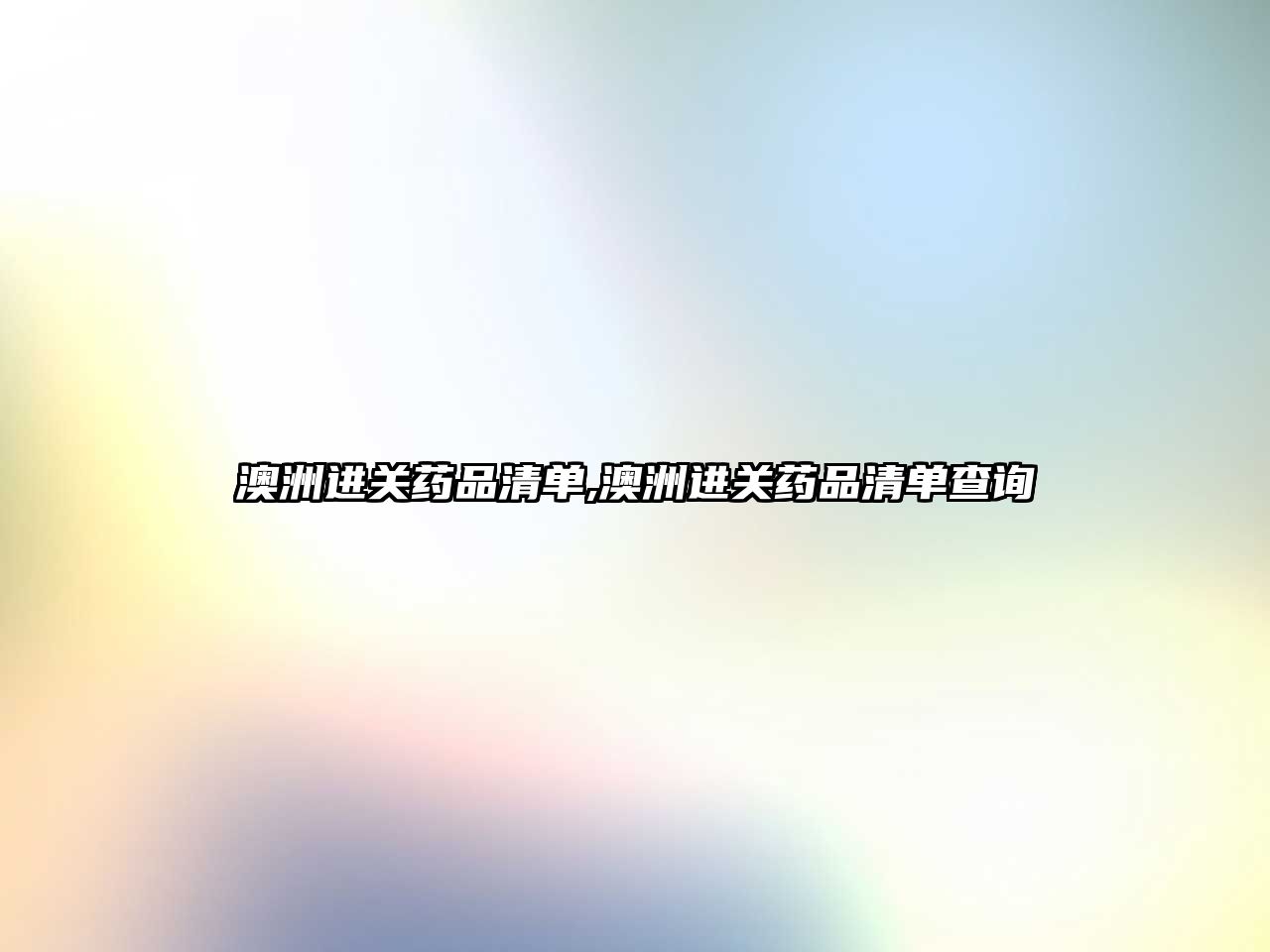 澳洲進(jìn)關(guān)藥品清單,澳洲進(jìn)關(guān)藥品清單查詢
