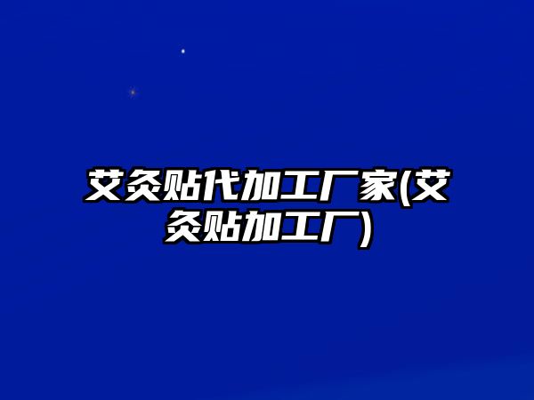 艾灸貼代加工廠家(艾灸貼加工廠)