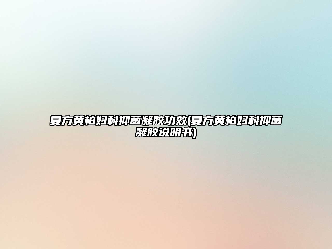 復(fù)方黃柏婦科抑菌凝膠功效(復(fù)方黃柏婦科抑菌凝膠說(shuō)明書(shū))