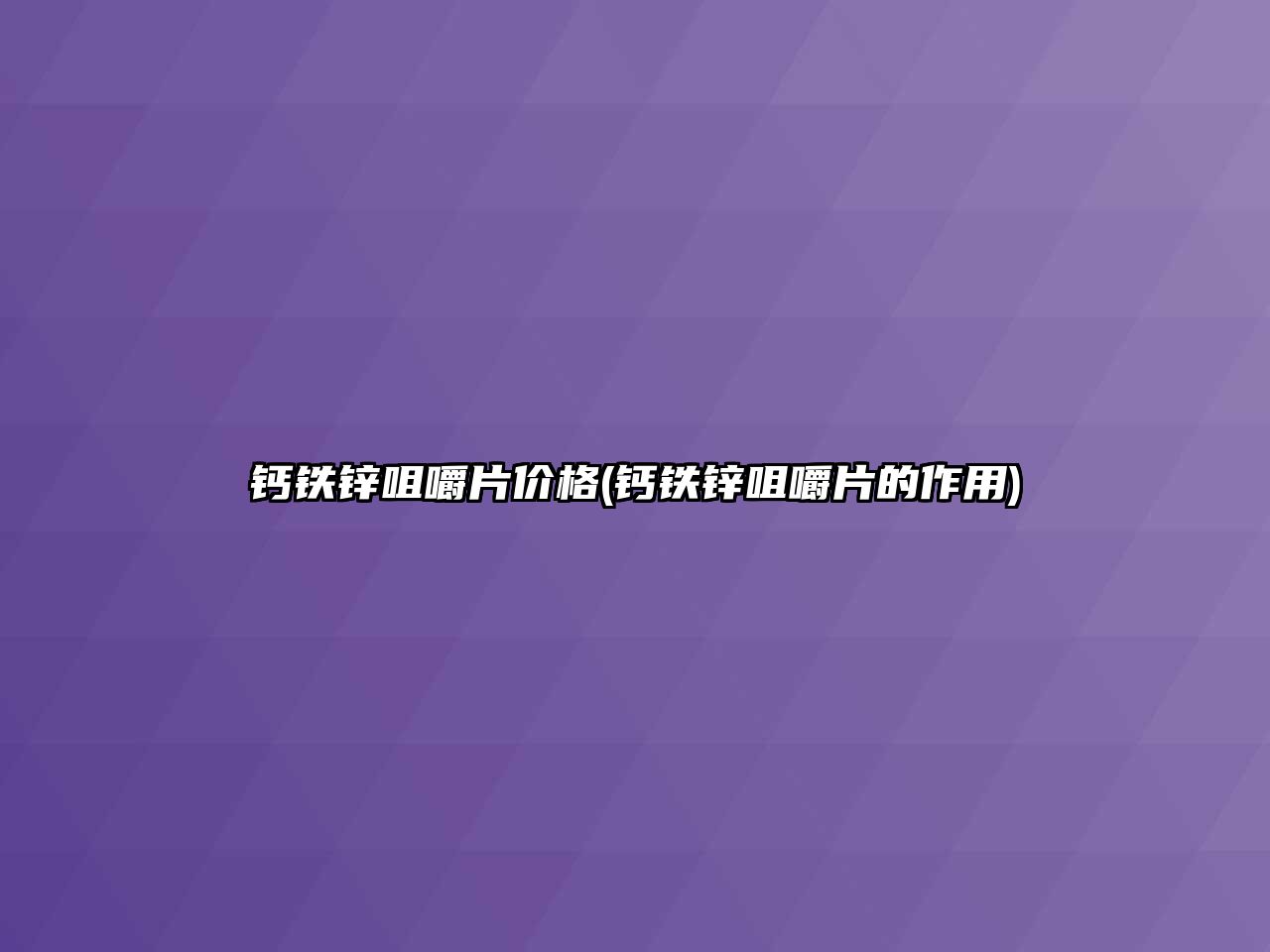 鈣鐵鋅咀嚼片價格(鈣鐵鋅咀嚼片的作用)
