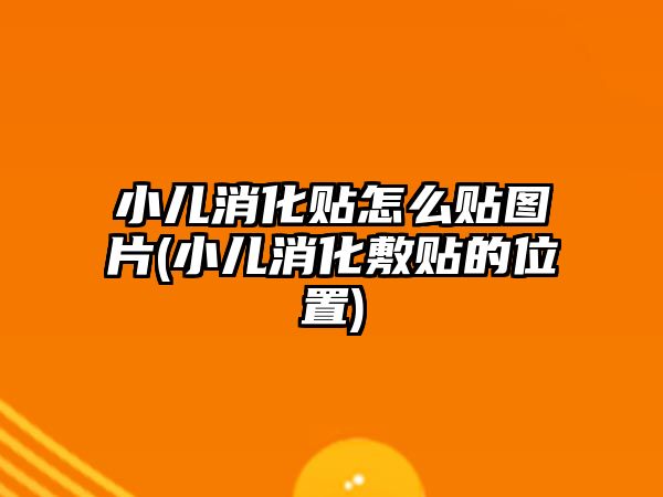 小兒消化貼怎么貼圖片(小兒消化敷貼的位置)