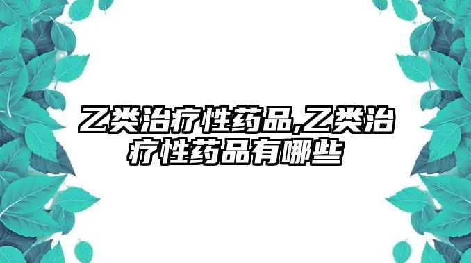 乙類治療性藥品,乙類治療性藥品有哪些