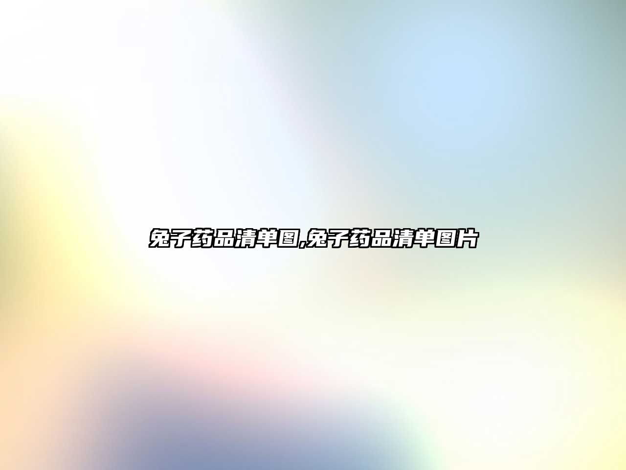 兔子藥品清單圖,兔子藥品清單圖片