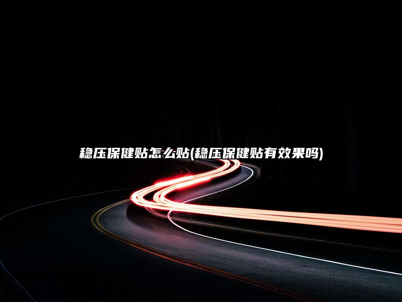 穩(wěn)壓保健貼怎么貼(穩(wěn)壓保健貼有效果嗎)