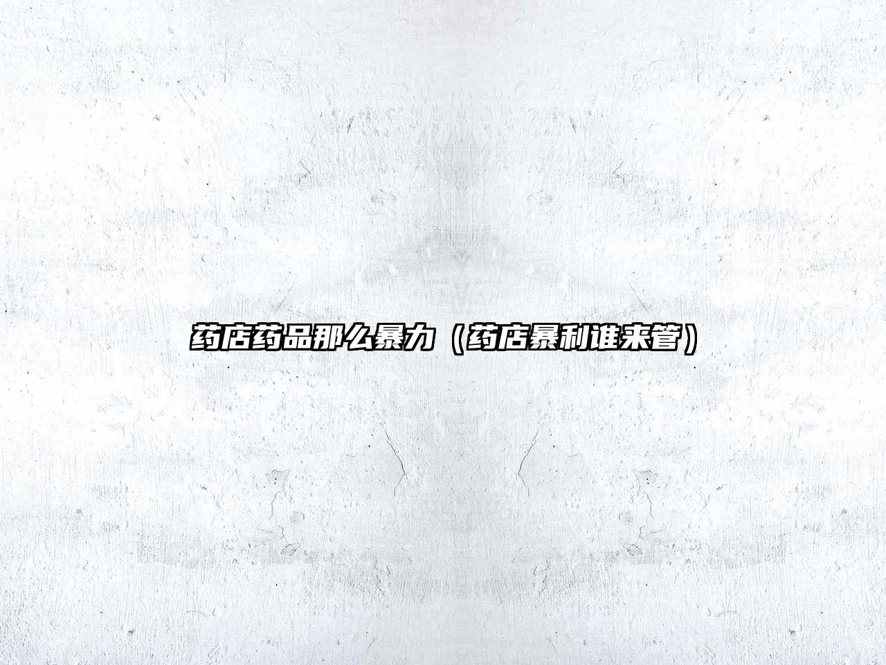 藥店藥品那么暴力（藥店暴利誰來管）