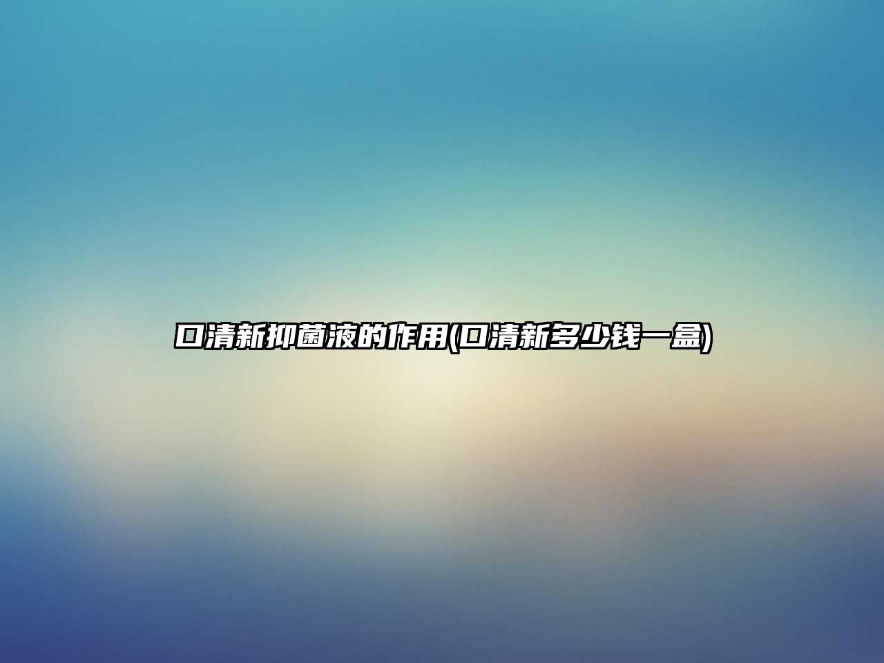 口清新抑菌液的作用(口清新多少錢一盒)